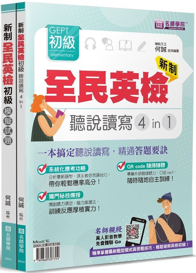  新制全民英檢GEPT初級聽說讀寫4in1＋模擬試題套書（2本不分售）