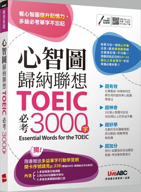 心智圖歸納聯想 TOEIC必考3000字（書＋行動學習網站序號卡片）