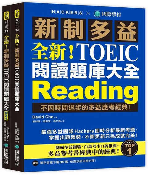 全新！新制多益TOEIC閱讀題庫大全：不因時間退步的多益應考經典！（雙書裝＋單字音檔下載QR碼）