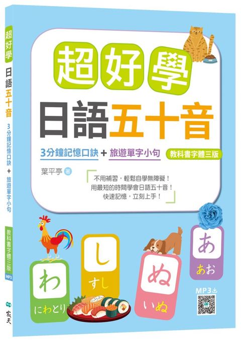 超好學日語五十音（教科書字體三版）3分鐘記憶口訣＋旅遊單字小句（20K+寂天雲隨身聽APP）