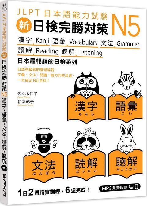 新日檢完勝對策N5：漢字•語彙•文法•讀解•聽解（「聽見眾文」APP免費聆聽）