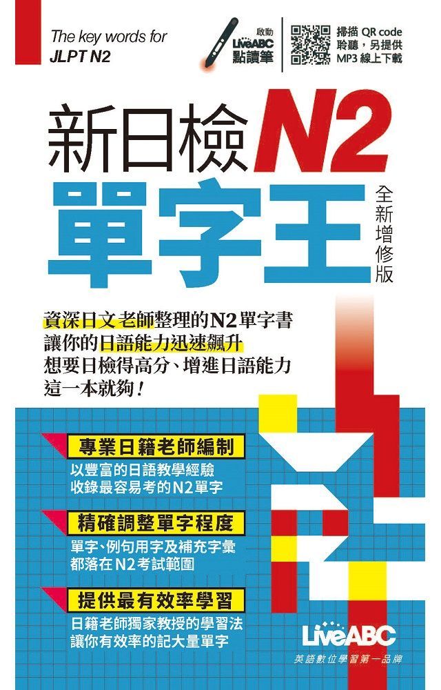  新日檢N2單字王：全新增修版（口袋書）書＋朗讀MP3（掃描QR CODE聆聽）