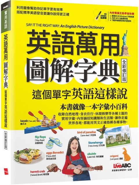 英語萬用圖解字典：這個單字英語這樣說（全新修訂版）書＋電腦互動學習軟體（含朗讀MP3）