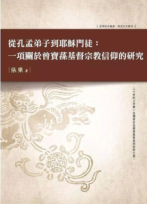 從孔孟弟子到耶穌門徒一項關於曾寶蓀基督宗教信仰的研究