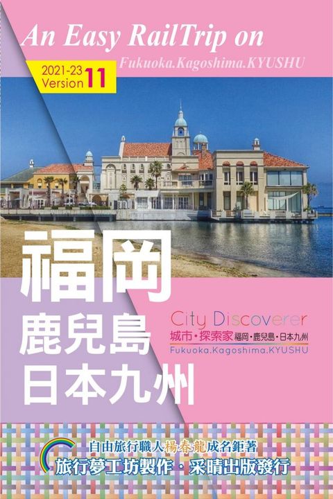 CityDiscoverer 福岡鹿兒島日本九州（2021∼23）