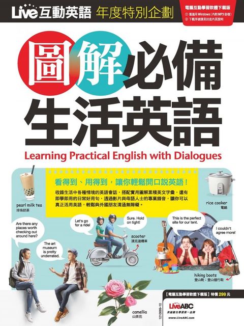 Live互動英語年度特別企劃：圖解必備生活英語（書＋電腦互動學習軟體含朗讀MP3）