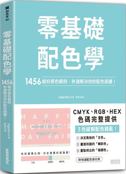 零基礎配色學：1456組好感色範例，秒速解決你的配色困擾！