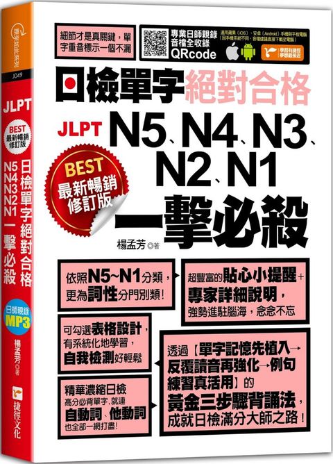 （最新暢銷修訂版）日檢單字N5、N4、N3、N2、N1絕對合格一擊必殺！