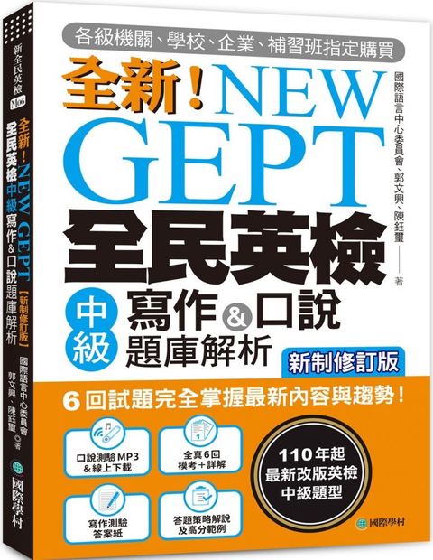 NEW GEPT 全新全民英檢中級寫作＆口說題庫解析（新制修訂版）（附口說測驗＆答題示範MP3＋音檔下載連結QR碼）