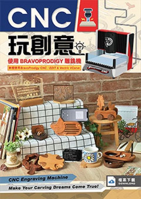 CNC玩創意：使用BRAVOPRODIGY雕銑機