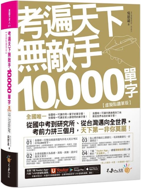 考遍天下無敵手10,000單字：全國唯一完整收錄國內外10大英文考試的必備單字書（虛擬點讀筆版）免費附贈Youtor App（內含VRP虛擬點讀筆＋名師真人講解文法影片(軟精裝)