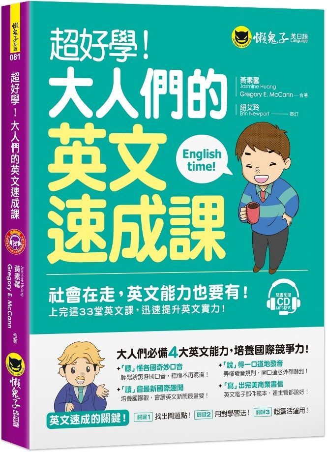  超好學！大人們的英文速成課（免費附贈1CD）