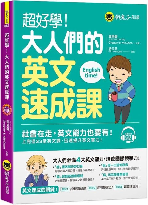 超好學！大人們的英文速成課（免費附贈1CD）