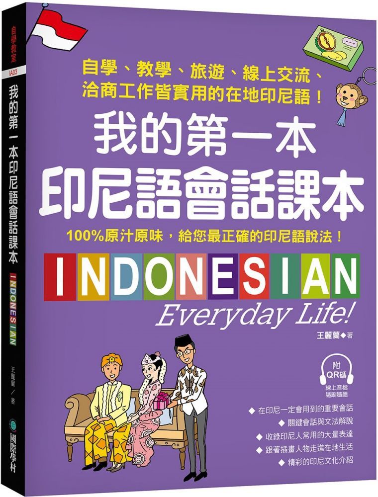  我的第一本印尼語會話課本：自學、教學、旅遊、線上交流、洽商工作皆實用的在地印尼語！（附QR碼線上音檔）