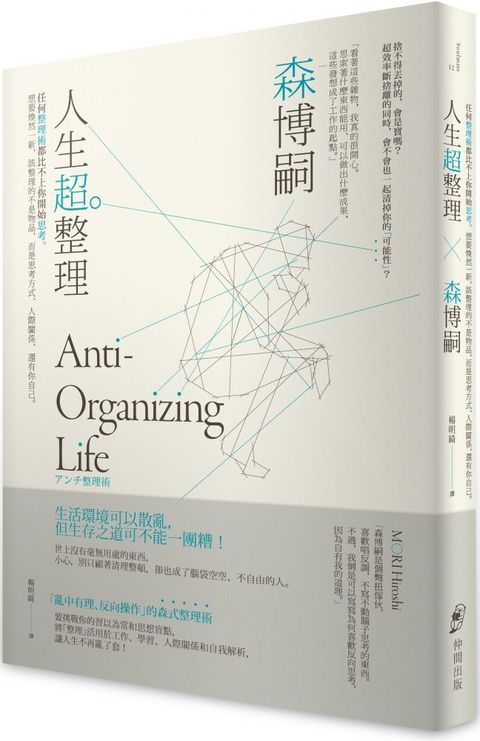 人生超整理：任何整理術都比不上你開始思考。想要煥然一新，該整理的不是物品，而是思考方式、人際關係，還有你自己。