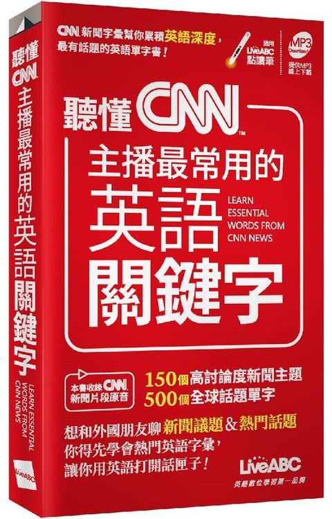 聽懂CNN主播最常用的英語關鍵字（口袋書）（書＋朗讀MP3）