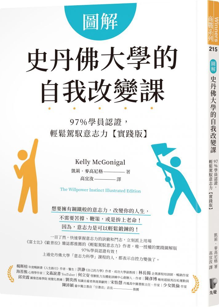  圖解史丹佛大學的自我改變課：97％學員認證，輕鬆駕馭意志力（實踐版）