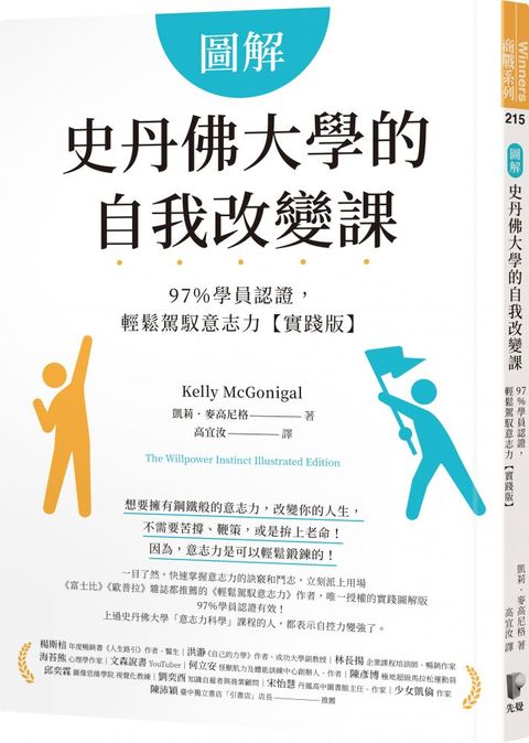 圖解史丹佛大學的自我改變課：97％學員認證，輕鬆駕馭意志力（實踐版）