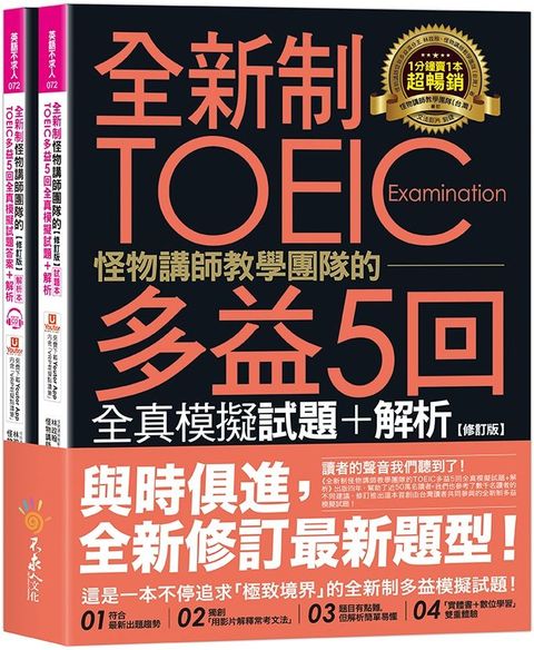 全新制怪物講師教學團隊的TOEIC多益5回全真模擬試題＋解析（修訂版）（2書＋1CD＋文法教學影片＋「Youtor App」內含VRP虛擬點讀筆＋防水書套）