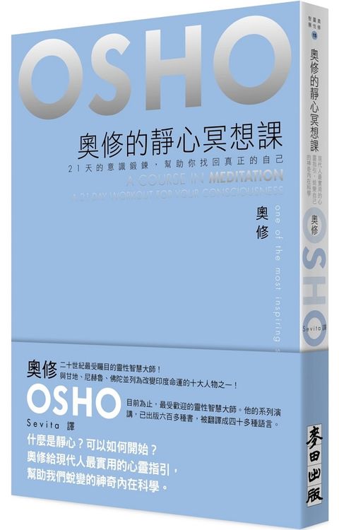 奧修的靜心冥想課：21 天的意識鍛鍊，幫助你找回真正的自己