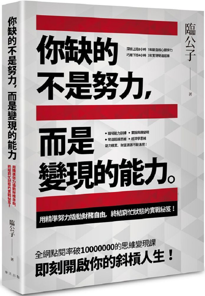  你缺的不是努力，而是變現的能力：用精準努力撬動財務自由，終結窮忙狀態的實戰秘笈！