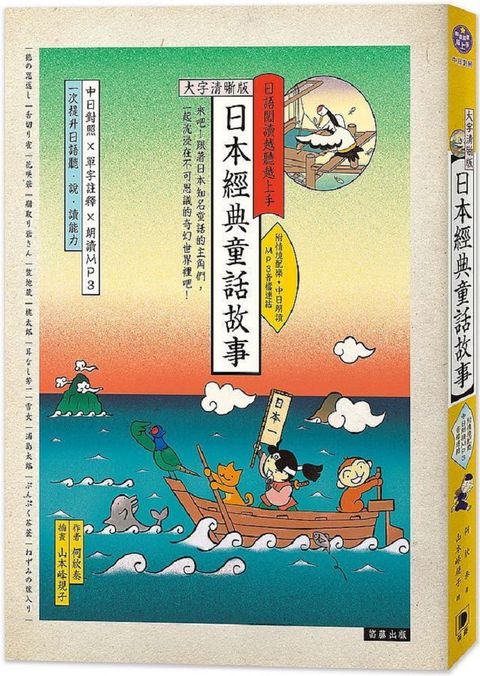 日語閱讀越聽越上手：日本經典童話故事（大字清晰版）（附情境配樂中日朗讀MP3音檔連結）