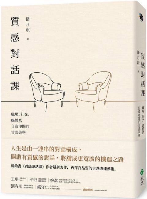 質感對話課：職場、社交、媒體及自我叩問的言談美學