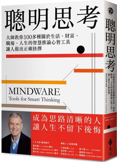 聰明思考：大師教你100多種關於生活、財富、職場、人生的智慧推論心智工具，讓人做出正確抉擇