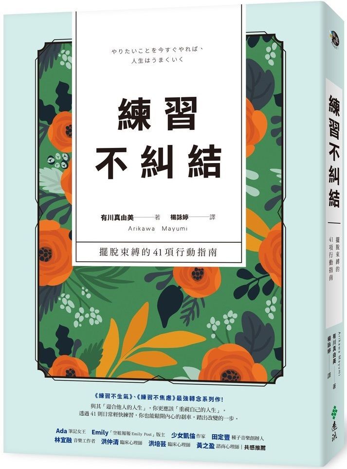  練習不糾結：擺脫束縛的41項行動指南