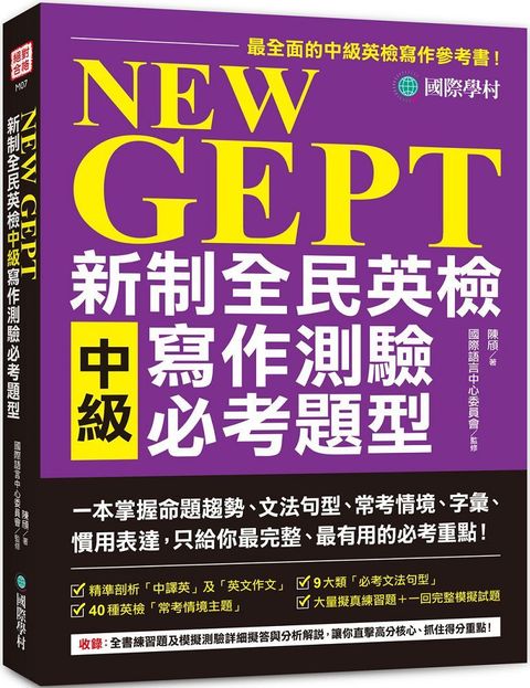 NEW GEPT 新制全民英檢中級寫作測驗必考題型：一本掌握命題趨勢、文法句型、常考情境、字彙、慣用表達，只給你最完整、最有用的必考重點！