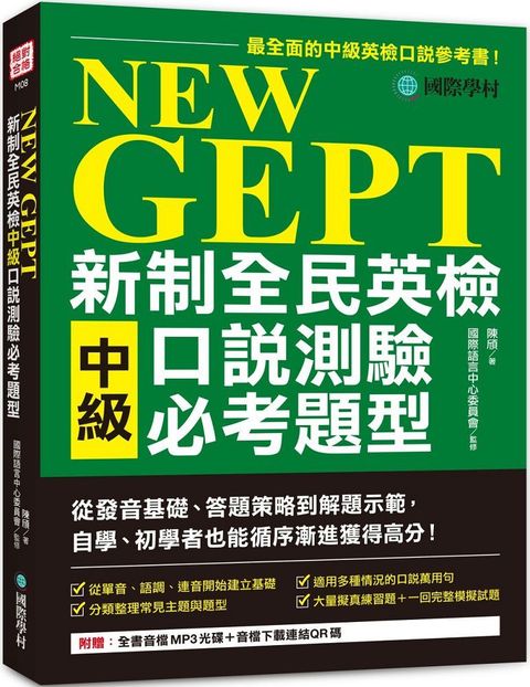 NEW GEPT 新制全民英檢中級口說測驗必考題型：從發音基礎、答題策略到解題示範，自學、初學者也能循序漸進獲得高分（附全書音檔MP3光碟＋音檔下載連結QR碼）