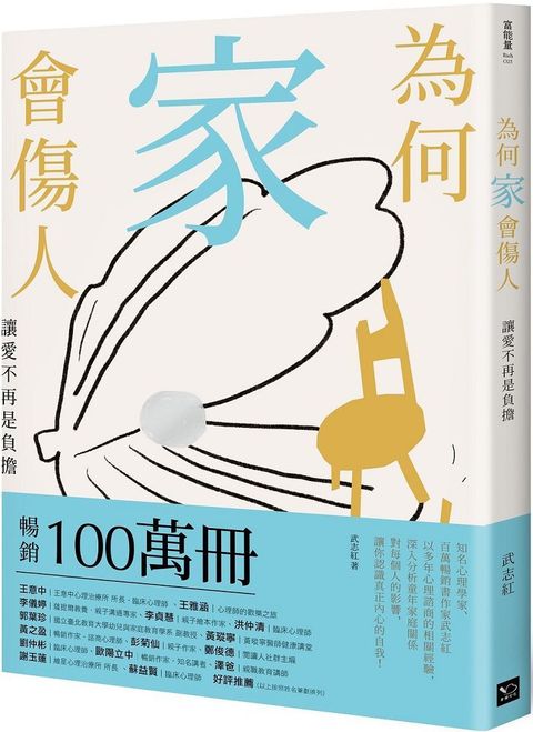 為何家會傷人：讓愛不再是負擔