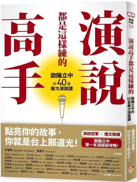 演說高手都是這樣練的：歐陽立中的40堂魅力演說課