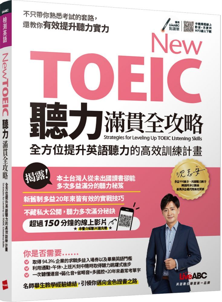  New TOEIC聽力滿貫全攻略：全方位提升英語聽力的高效訓練計畫（書＋QR Code 掃描線上影音）