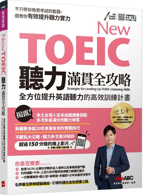 New TOEIC聽力滿貫全攻略：全方位提升英語聽力的高效訓練計畫（書＋QR Code 掃描線上影音）