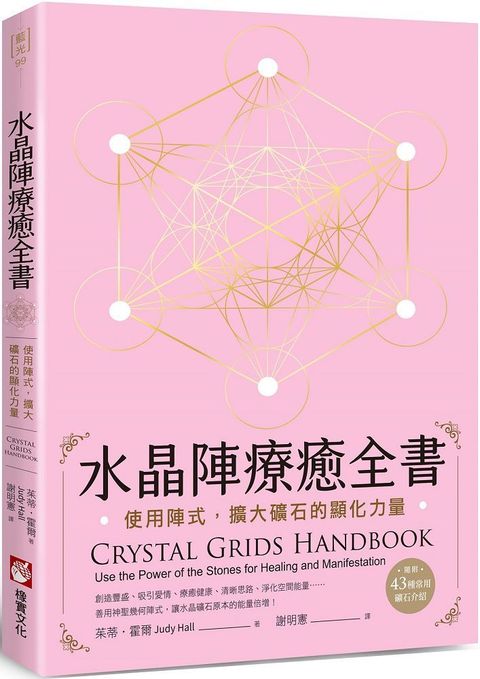 水晶陣療癒全書：使用陣式，擴大礦石的顯化力量（隨附：43種常用礦石介紹）