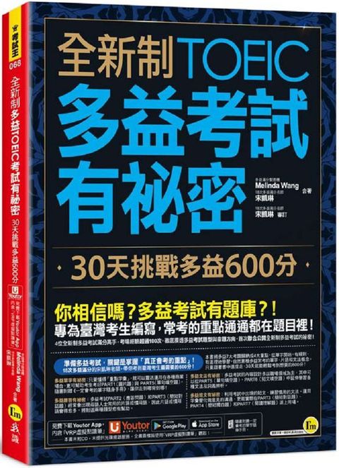 全新制多益TOEIC考試有祕密：30天挑戰多益600分（附贈一定會考的單字隨身手冊＋「Youtor App」內含VRP虛擬點讀筆）