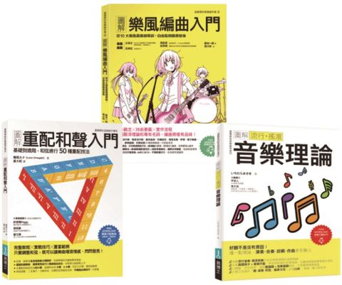 魅力派音樂創作套書（共三冊）圖解重配和聲入門＋圖解樂風編曲入門＋圖解流行搖滾音樂