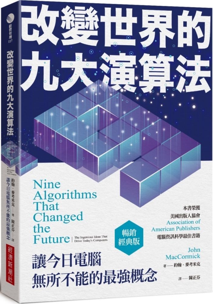  改變世界的九大演算法：讓今日電腦無所不能的最強概念（暢銷經典版）