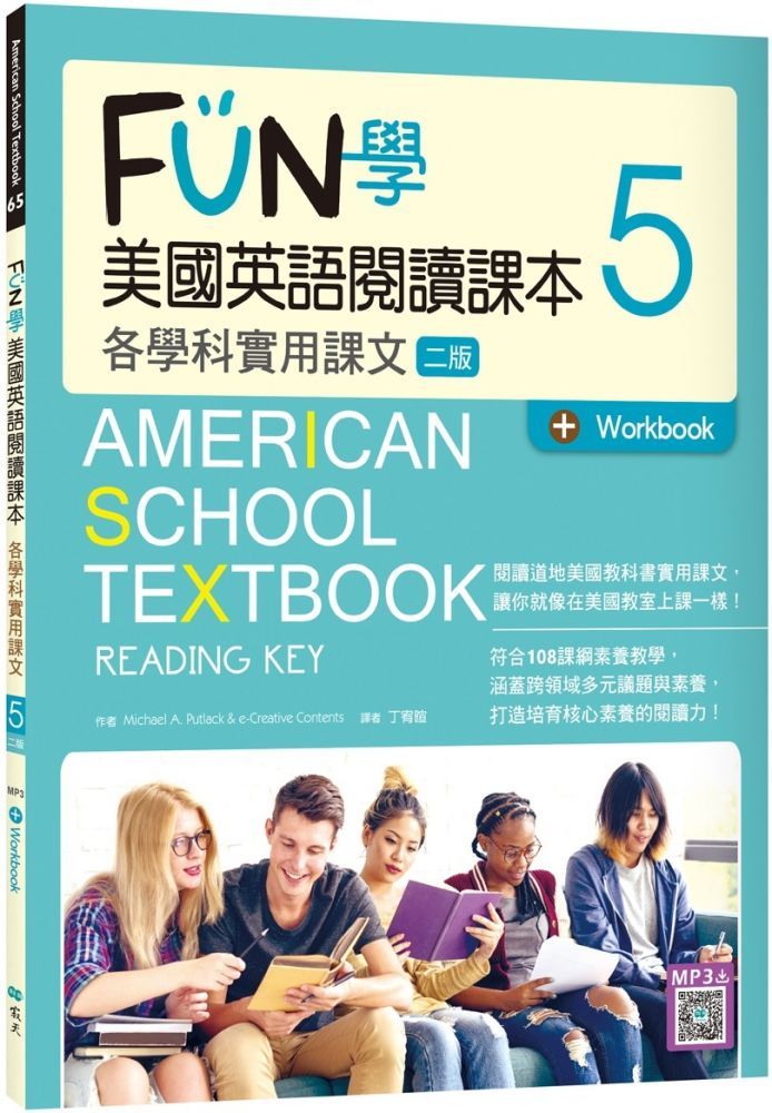  FUN學美國英語閱讀課本（5）各學科實用課文（二版）（菊8K＋Workbook＋寂天雲隨身聽APP）