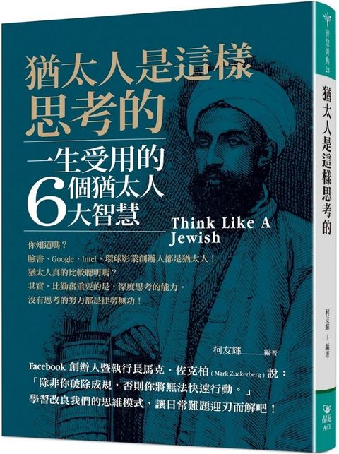 猶太人是這樣思考的