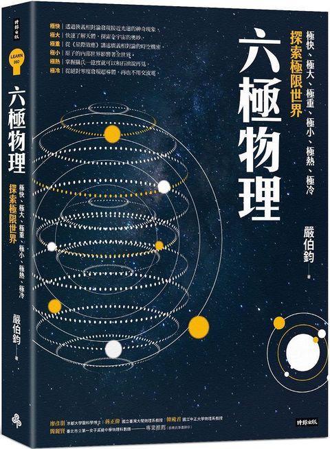 六極物理：極快、極大、極重、極小、極熱、極冷，探索極限世界