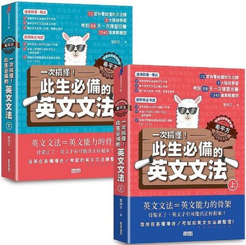 「英語自學關鍵教練希平方」一次搞懂！此生必備的英文文法：68天╳72堂基礎文法╳1340道實戰題型（上下冊不分售）