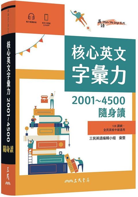 核心英文字彙力2001&sim;4500隨身讀