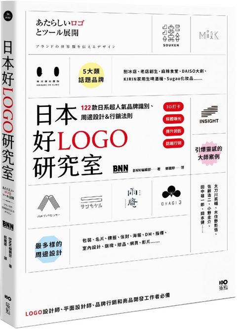 日本好LOGO研究室：IG打卡、媒體曝光、提升銷售，122款日系超人氣品牌識別、周邊設計＆行銷法則