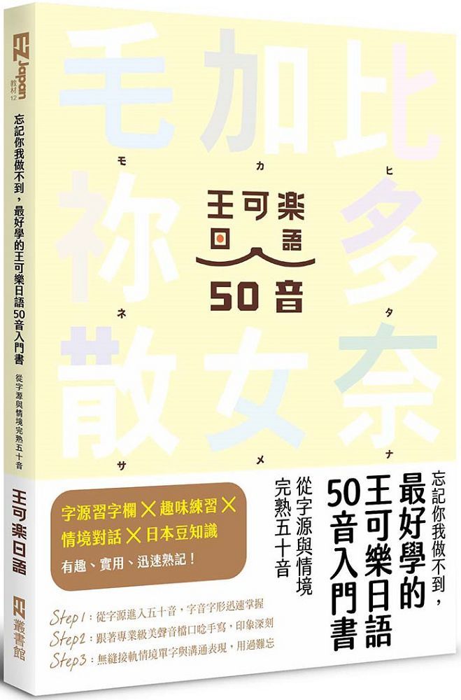  忘記你我做不到，最好學的王可樂日語50音入門書：從字源與情境完熟五十音（附AKB48台北隊親錄音檔MP3、50音字卡、50音墊板、電子檔片假名臨摹帖與習題）