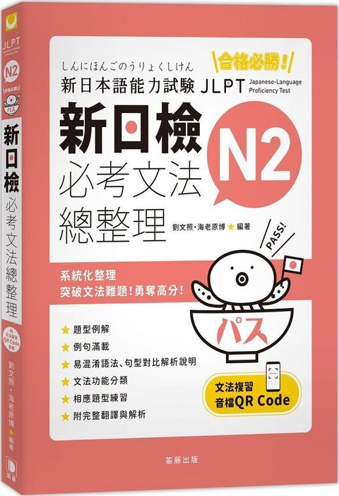 合格必勝！N2新日檢必考文法總整理（附文法複習音檔QR Code）