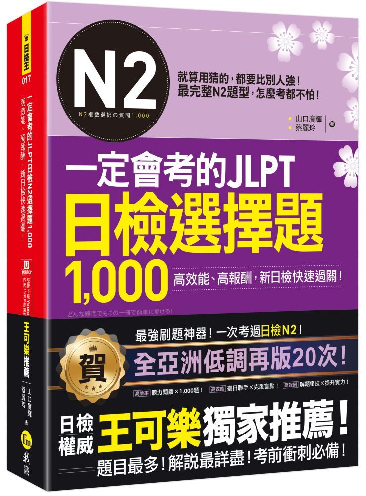  一定會考的JLPT日檢N2選擇題1000：高效能、高報酬、新日檢快速過關！（免費附贈「Youtor App」內含VRP虛擬點讀筆）