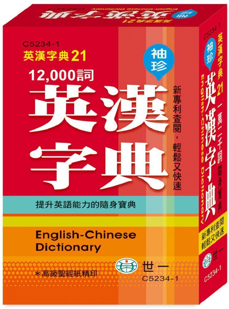  袖珍英漢字典