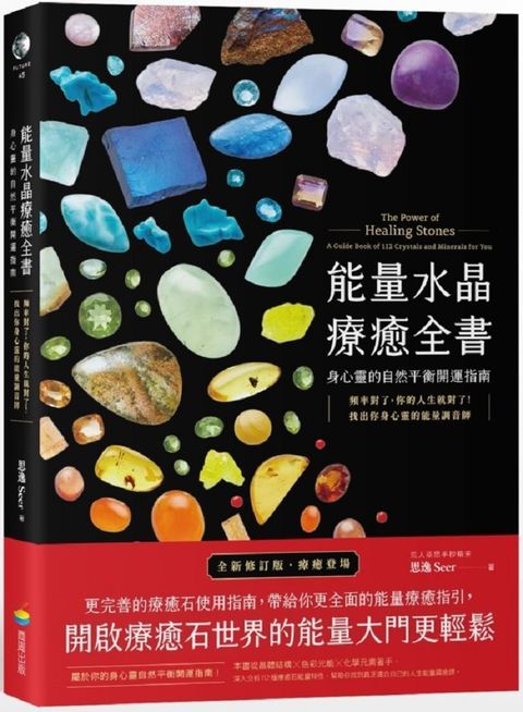 能量水晶療癒全書：頻率對了，你的人生就對了！找出你身心靈的能量調音師